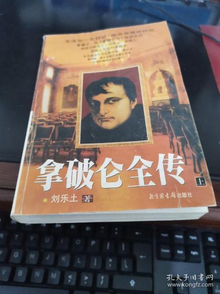 拿破仑全传 上册 /刘乐土 北京图书馆出版社