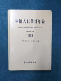 中国人口统计年鉴 1993年