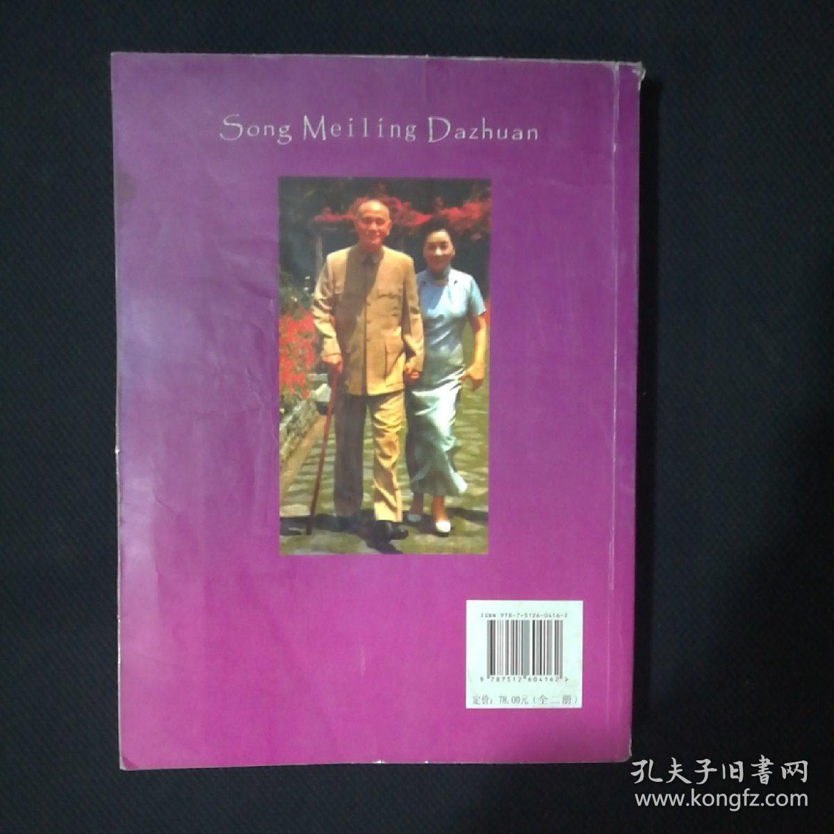 宋美龄大传 下册 /佟静 团结出版社