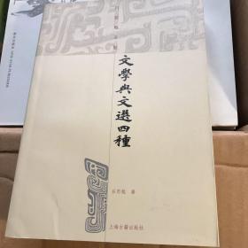 文学与文选四种