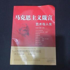 马克思主义箴言：艺术与人生 /王立柱 天津人民出版社