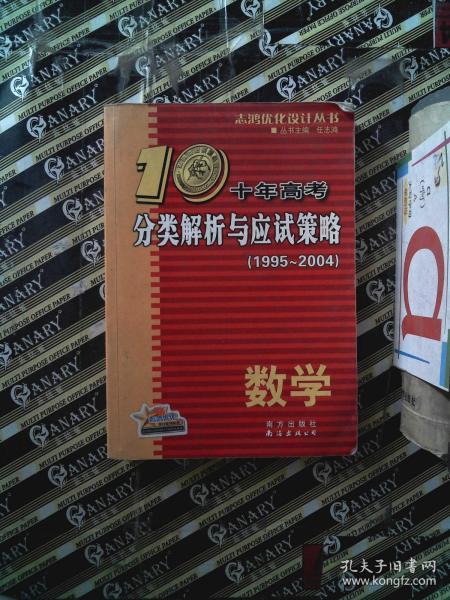 十年高考分类解析与应试策略：2012最新（数学）