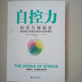 自控力：和压力做朋友：斯坦福大学最实用的心理学课程