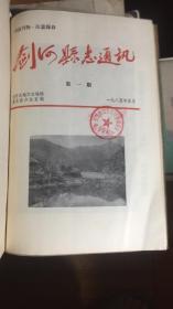 正版    贵州地市县史志通讯1981年-1985年共15期合订本