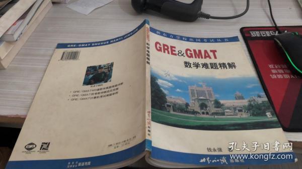 GRE & GMAT数学难题精解