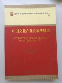 教育部哲学社会科学研究重大课题攻关项目：中国文化产业发展战略论