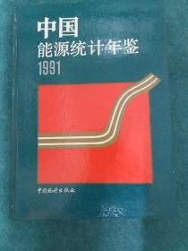 中国能源统计年鉴 1991年