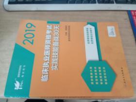 考试达人：2019临床执业医师资格考试实践技能备战30天（配增值）