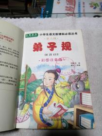 小学生语文新课标必读丛书第三辑：弟子规(彩图注音版)