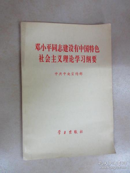 邓小平同志建设有中国特色社会主义理论学习纲要