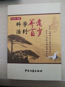 科学养老 活到百岁.