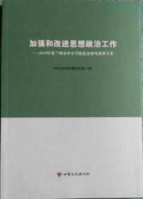 加强和改进思想政治工作 2019年度兰州市中小学校优秀成果文集