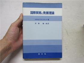 小16开日文原版《国际贸易と発展理论（国际贸易和发展理论）》译者芦野胜郎钤印签赠本