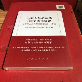 公职人员必备的100个法律常识