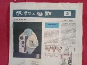 漫画报《讽刺与幽默》1988年第2期（八开四版；一四版彩印；汪洋《我有名片》；江有生《新灶君》；天呈《蛟龙》；曹开翔《明白》；吴济良《官僚主义》；池兴《断线》；王司马《限三声》；张培海《预料之外》；方向众《行车难》；王大光《钢琴》；田佑康《盼晴天》；王瑞生《愉悦》；刘克勤《排队》；徐宝信《气泡》；范果太唐志坚诗配画《两手》；王愉的诗《自欺》；张彭发的诗《领导总结》；成爱民的诗《自行车遭遇》等）