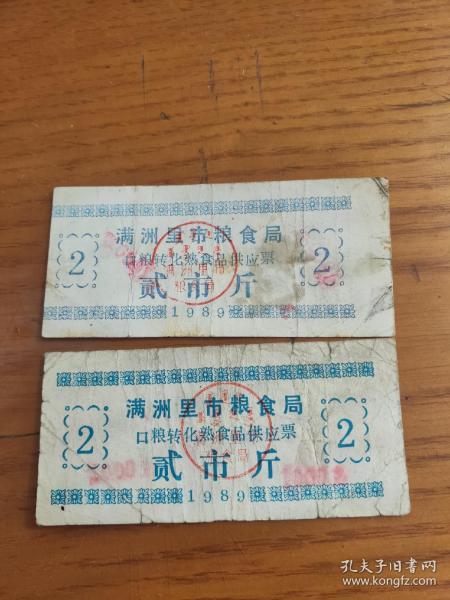 1989年内蒙古自治区满洲里市粮食局口粮转化熟食品供应票贰市斤背说明两种，（稀少）满洲里粮票。汉语蒙古族语双语言文字