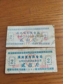 1989年内蒙古自治区满洲里市粮食局口粮转化熟食品供应票贰市斤背说明两种，（稀少）满洲里粮票。汉语蒙古族语双语言文字
