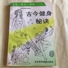 古今健身秘诀