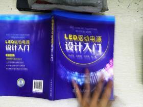 LED驱动电源设计入门