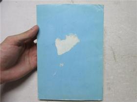 《九十征程回音集》作者之一李峰钤印签赠本