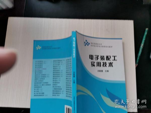 农村富余劳动力转移培训教材：电子装配工实用技术