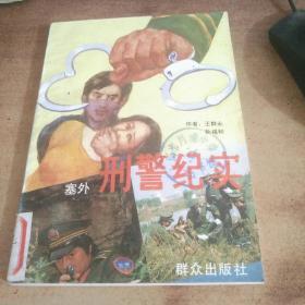 塞外刑警纪实