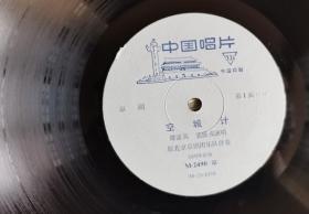 传统京剧《空城计/斩马谡》黑胶唱片,谭富英/裘盛戎演唱
