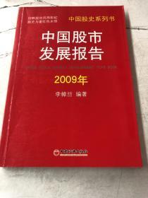 中国股市发展报告2009年