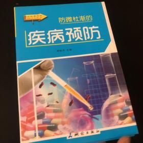 图说科普百科：无所不能的电脑网络 信息科学 科学课堂 现代交通 医学药理 现代农业 科学发现 疾病预防 共八册 合售