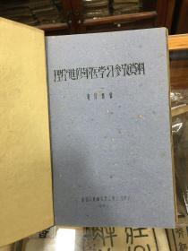 理疗进修军医学习参考资料：电疗法部分+理疗科几项基本技术操作（两册合订本  16开 油印 62年出版  稀见）