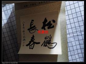 2006年挂历（张彪李德亮书画作品选 连封面12张全）【包中通快递】