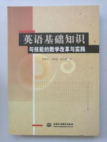 英语基础知识与技能的教学改革与实践