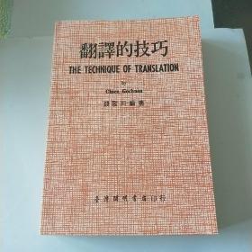 《翻译的技巧》。钱歌川编写。对翻译英文有极大帮助。