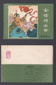 老版正版连环画 绿皮薛刚反唐之八《金锤将出世》