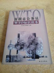 深圳市公务员WTO知识读本
