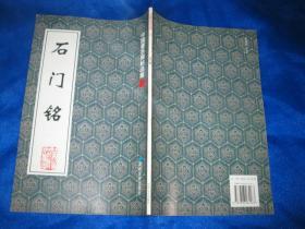 石门铭