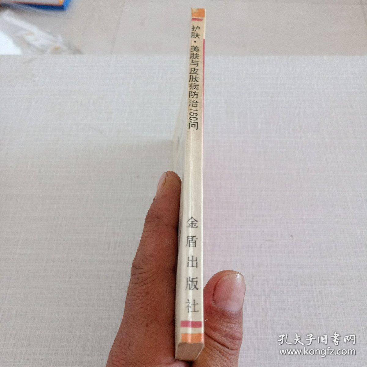 护肤美肤与皮肤病防治160问
