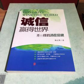 诚信，赢得世界（诚信之于企业是根本，是灵魂，做强做大企业始终离不开诚信。）