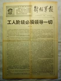 解放军报（1968年8月26日，四版）