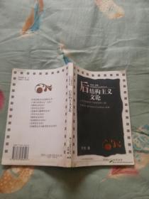 后结构主义文论  20世纪西方文论研究丛书 王岳川主编 库存书 保证正版