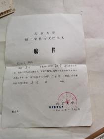 北京大学90年聘请复旦教授程雨民为博生学位论文阅卷人