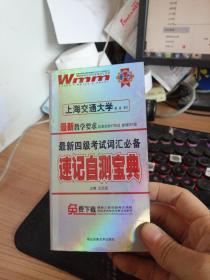 最新四级考试词汇必备 速记自测宝典  湖北音像出版社