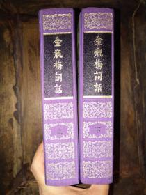 1985年第一版1992年第一印：《金瓶梅词话》——精装，品佳