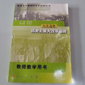 高中历史选修，历史上重大改革回眸。教师教学用书。人民出版社