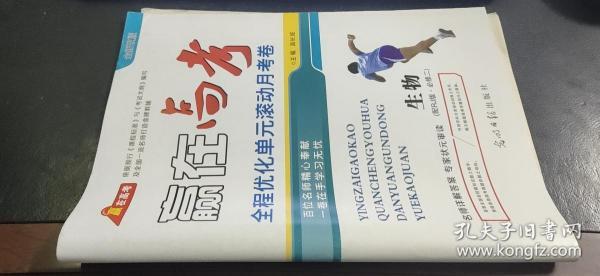 赢在高考 2019版 全程优化单元滚动月考卷 生物（配RJ版必修二） 附参考答案