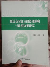 奥运会对北京的经济影响与政府决策研究