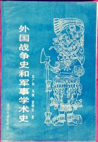 外国战争史和军事学术史    A2    国防大学