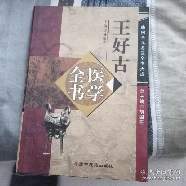 王好古医学全书