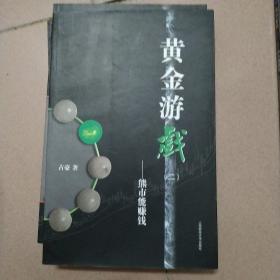 黄金游戏：熊市能赚钱