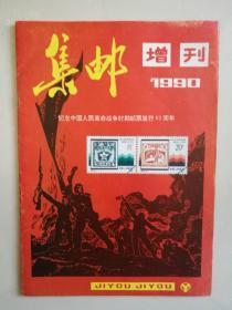 集邮（1990年增刊）